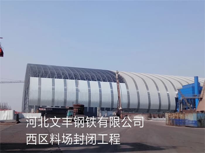 建德文丰钢铁有限公司西区料场封闭工程