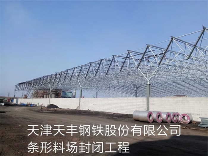 建德天丰钢铁股份有限公司条形料场封闭工程