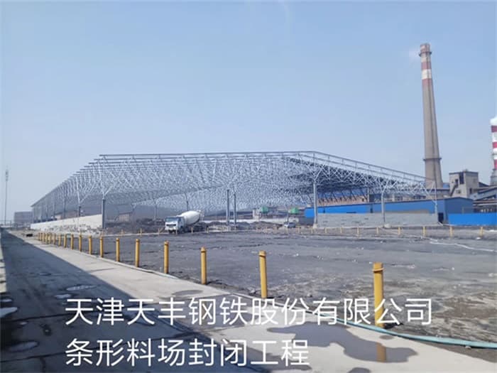 建德天丰钢铁股份有限公司条形料场封闭工程