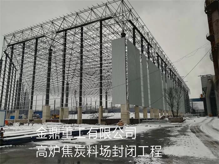 建德金鼎重工有限公司高炉焦炭料场封闭工程