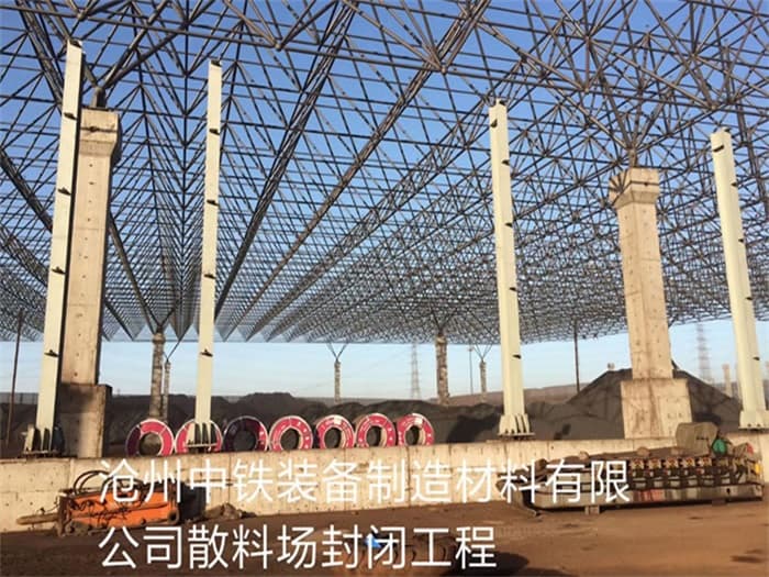 建德中铁装备制造材料有限公司散料厂封闭工程