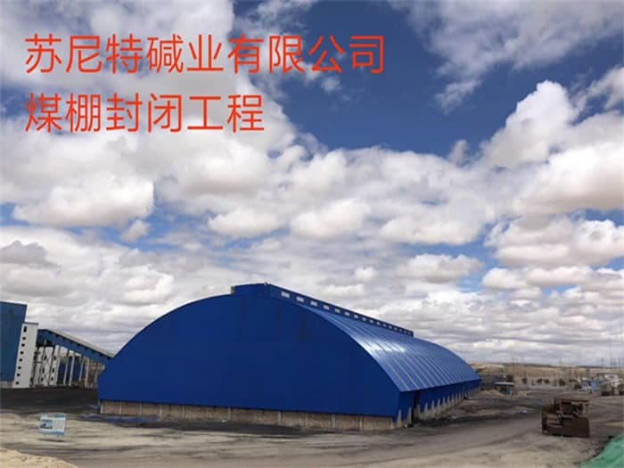 建德苏尼特碱业有限公司煤棚封闭工程